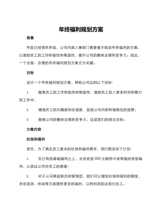 年终福利规划方案