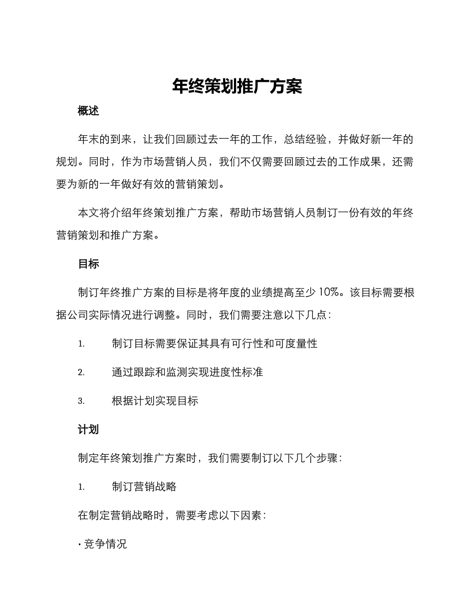年终策划推广方案_第1页