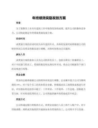 年终绩效奖励发放方案