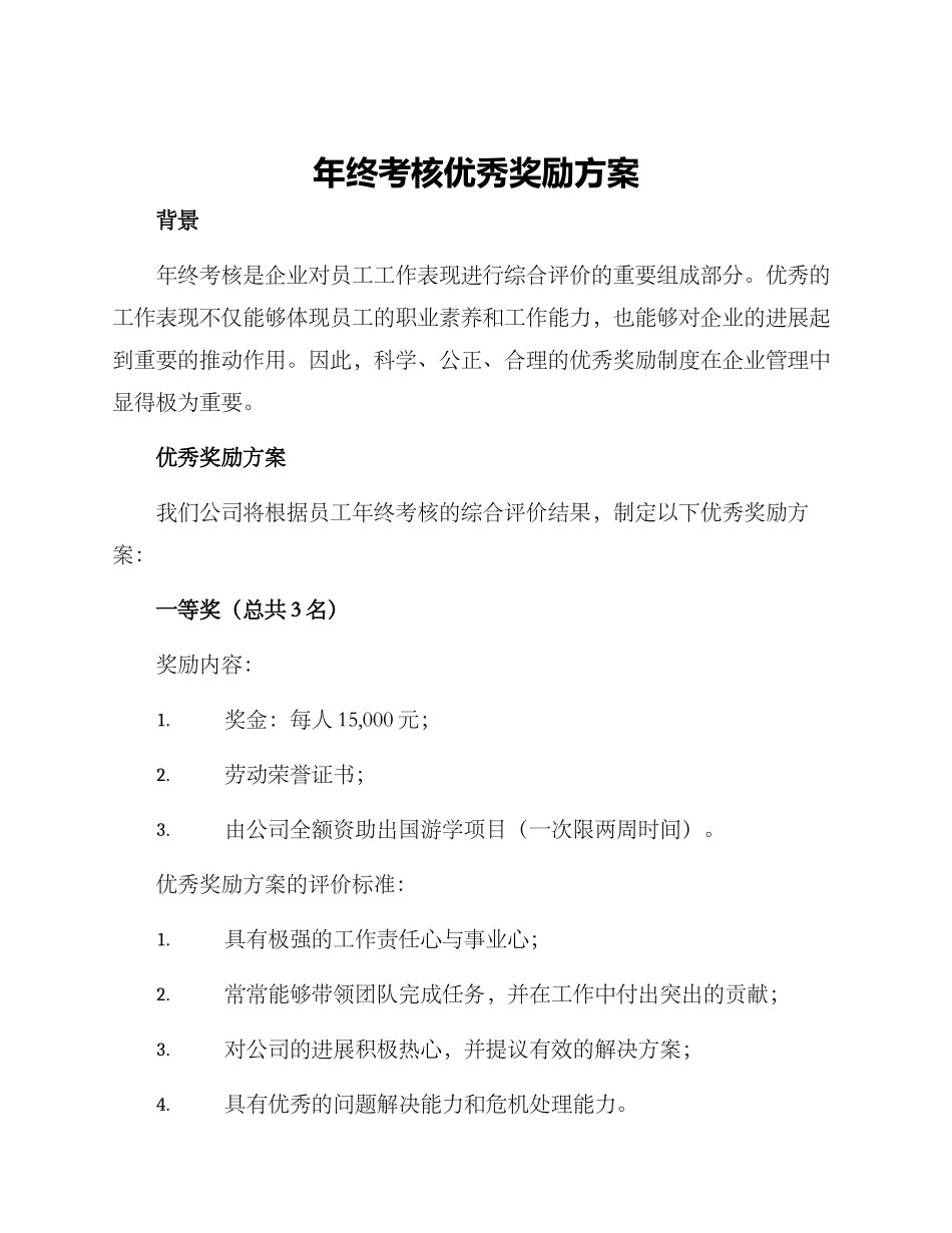 年终考核优秀奖励方案_第1页