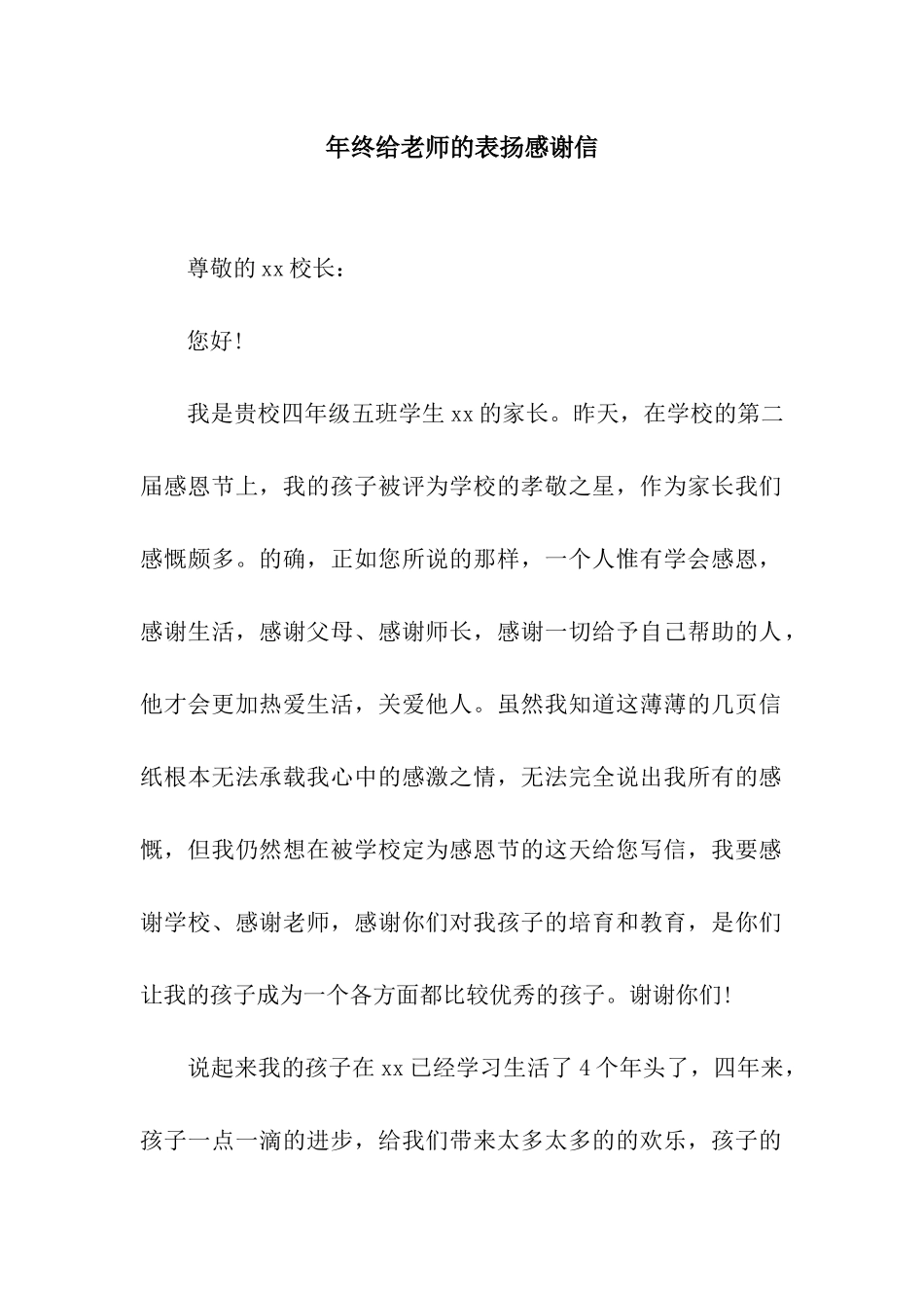 年终给教师的表扬感谢信_第1页