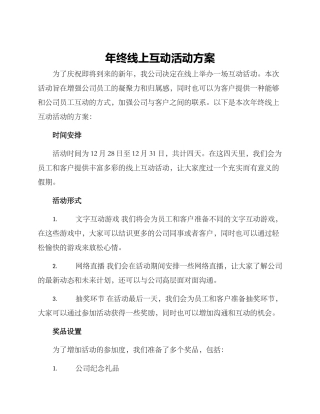 年终线上互动活动方案