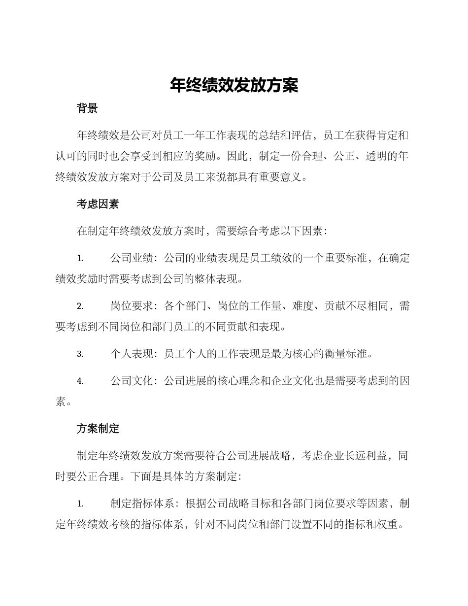 年终绩效发放方案_第1页