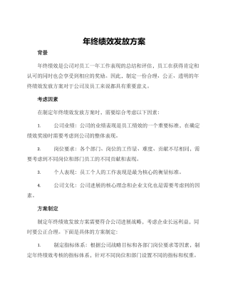 年终绩效发放方案