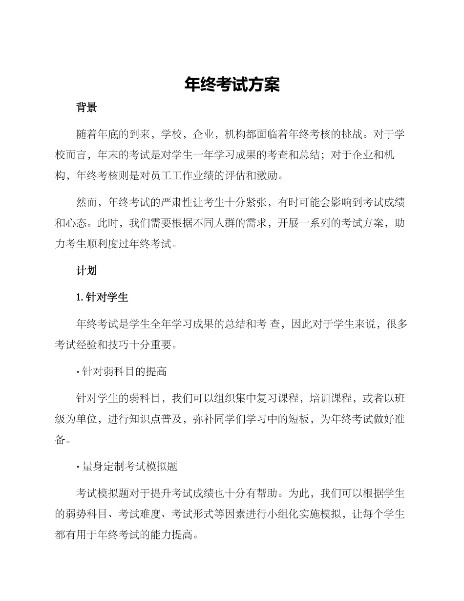 年终考试方案_第1页