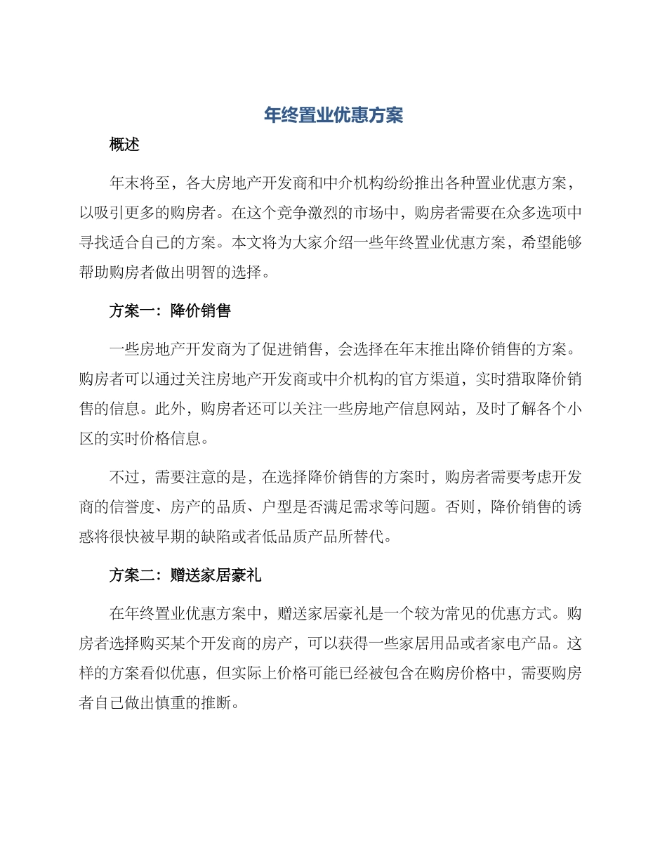 年终置业优惠方案_第1页