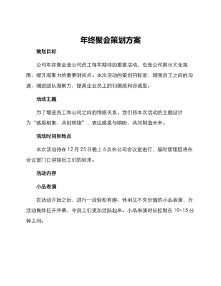 年终聚会策划方案