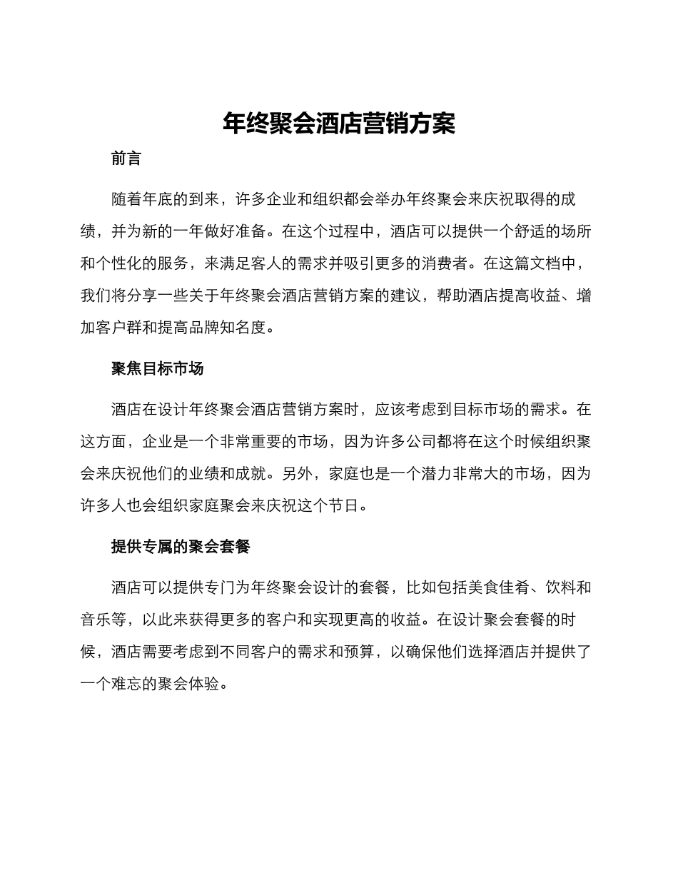 年终聚会酒店营销方案_第1页