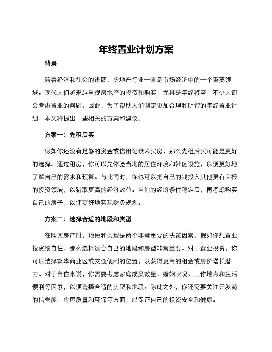 年终置业计划方案_第1页