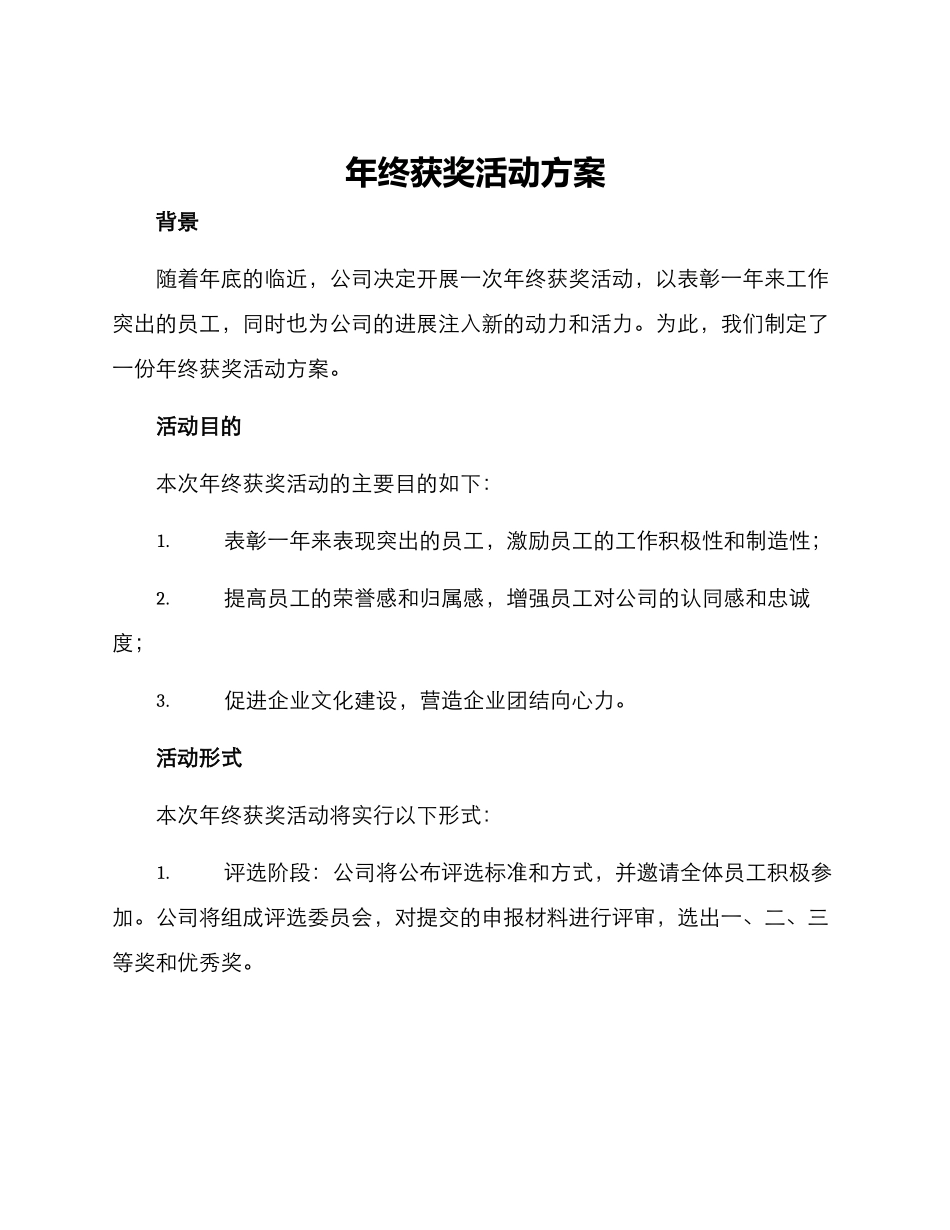年终获奖活动方案_第1页