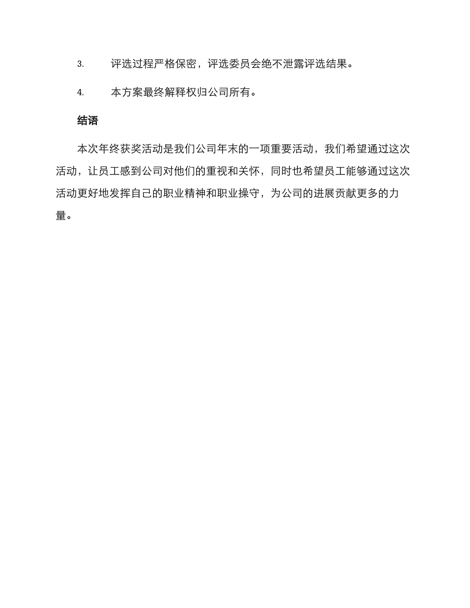 年终获奖活动方案_第3页