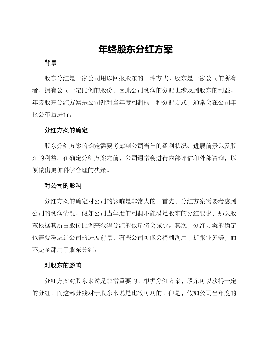 年终股东分红方案_第1页