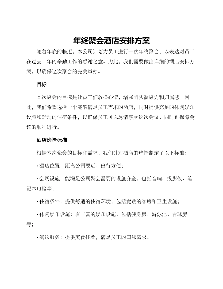 年终聚会酒店安排方案_第1页