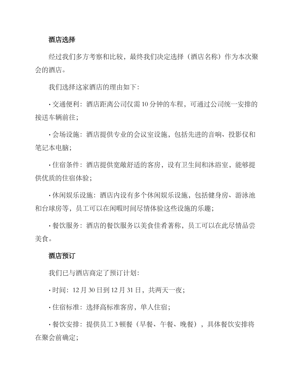 年终聚会酒店安排方案_第2页