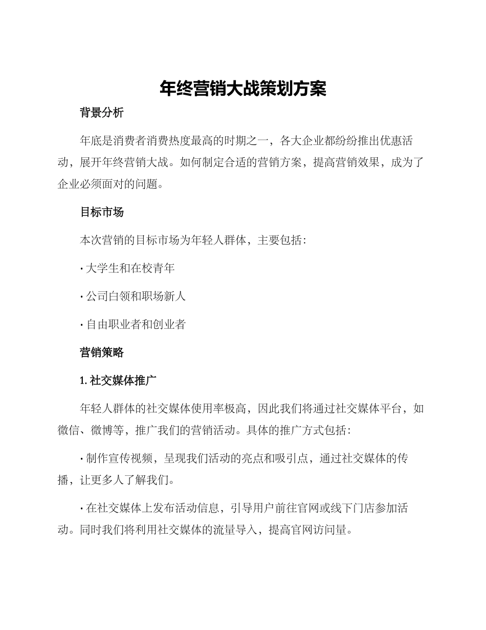 年终营销大战策划方案_第1页