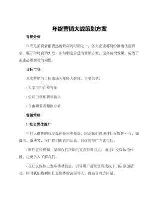 年终营销大战策划方案