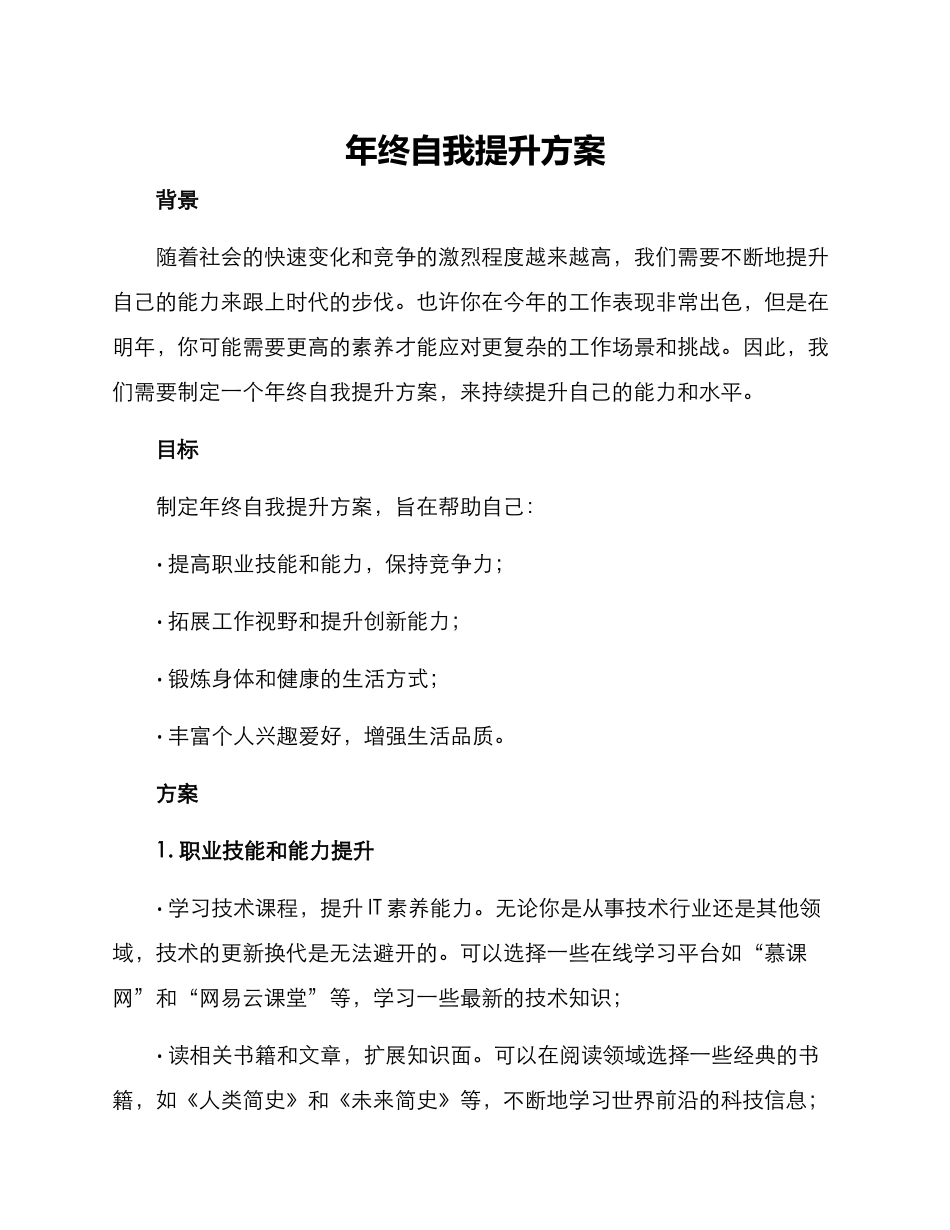 年终自我提升方案_第1页