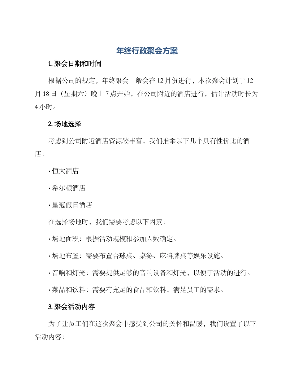 年终行政聚会方案_第1页