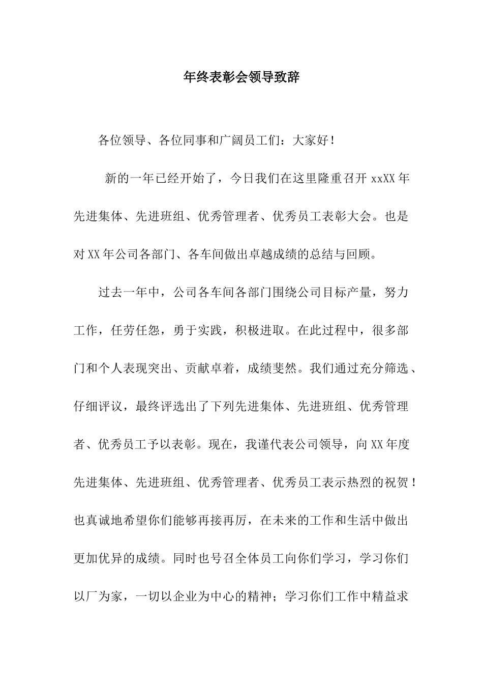 年终表彰会领导致辞_第1页