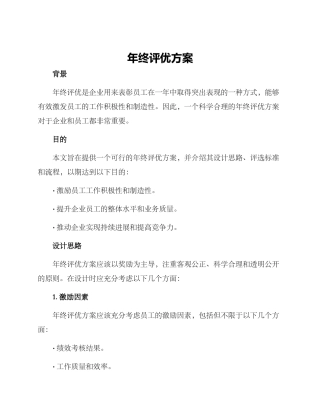 年终评优方案