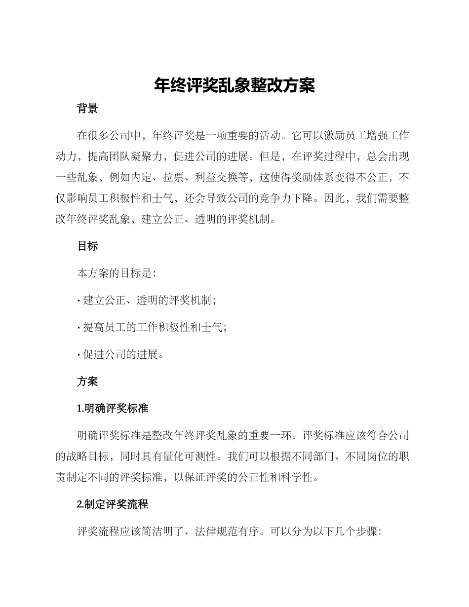 年终评奖乱象整改方案_第1页