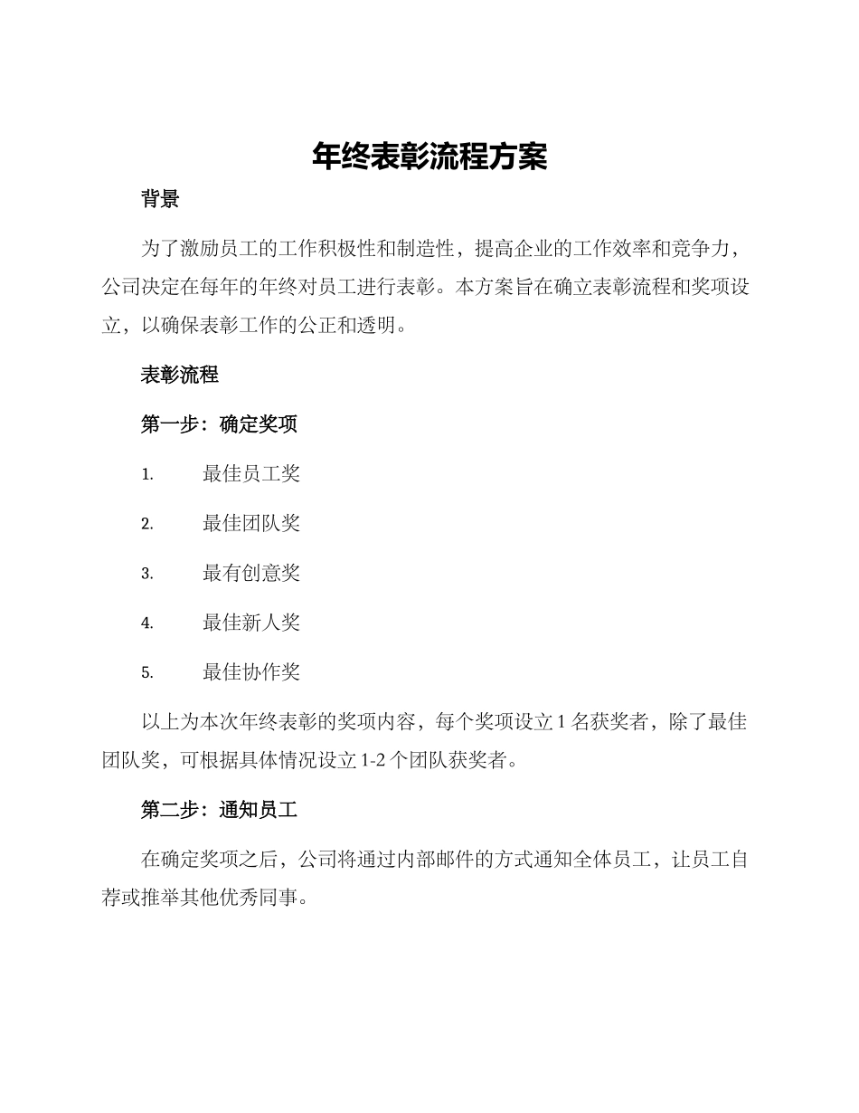 年终表彰流程方案_第1页