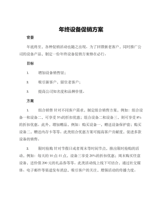 年终设备促销方案