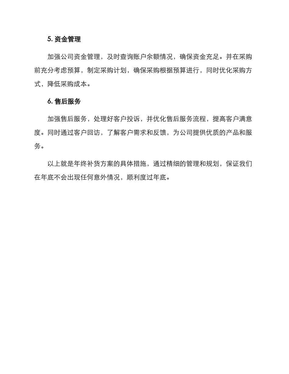 年终补货方案_第2页