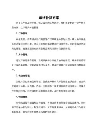 年终补货方案