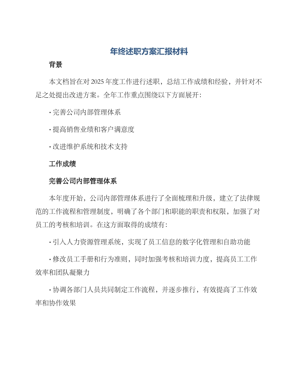 年终述职方案汇报材料_第1页