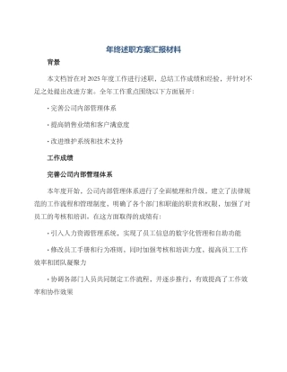 年终述职方案汇报材料