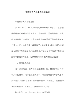 年终财务人员工作总结范文