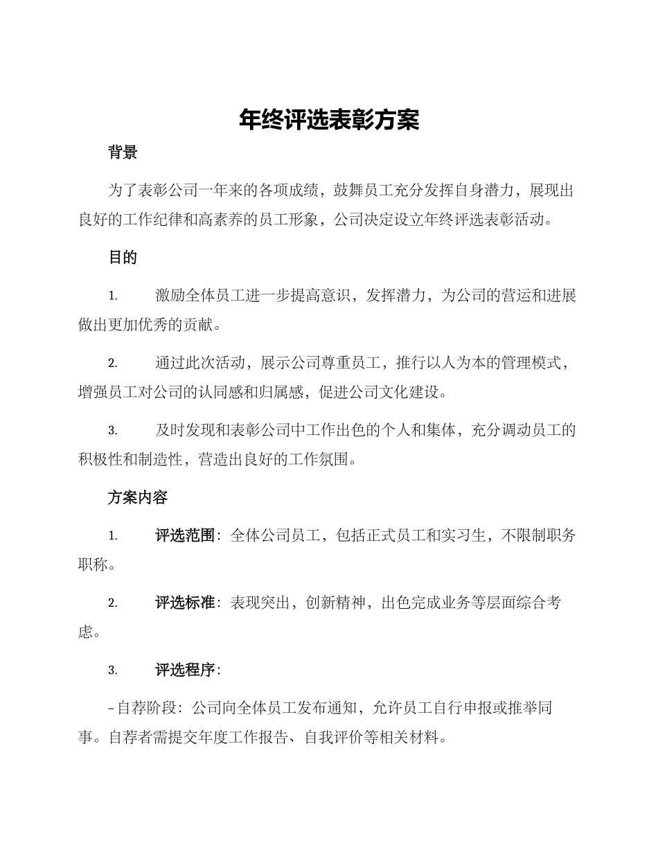 年终评选表彰方案_第1页
