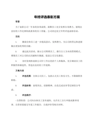 年终评选表彰方案