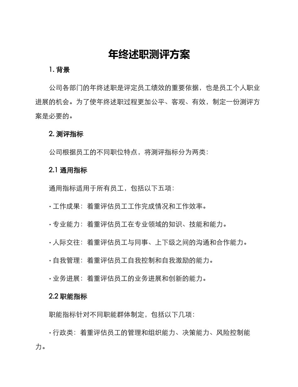 年终述职测评方案_第1页