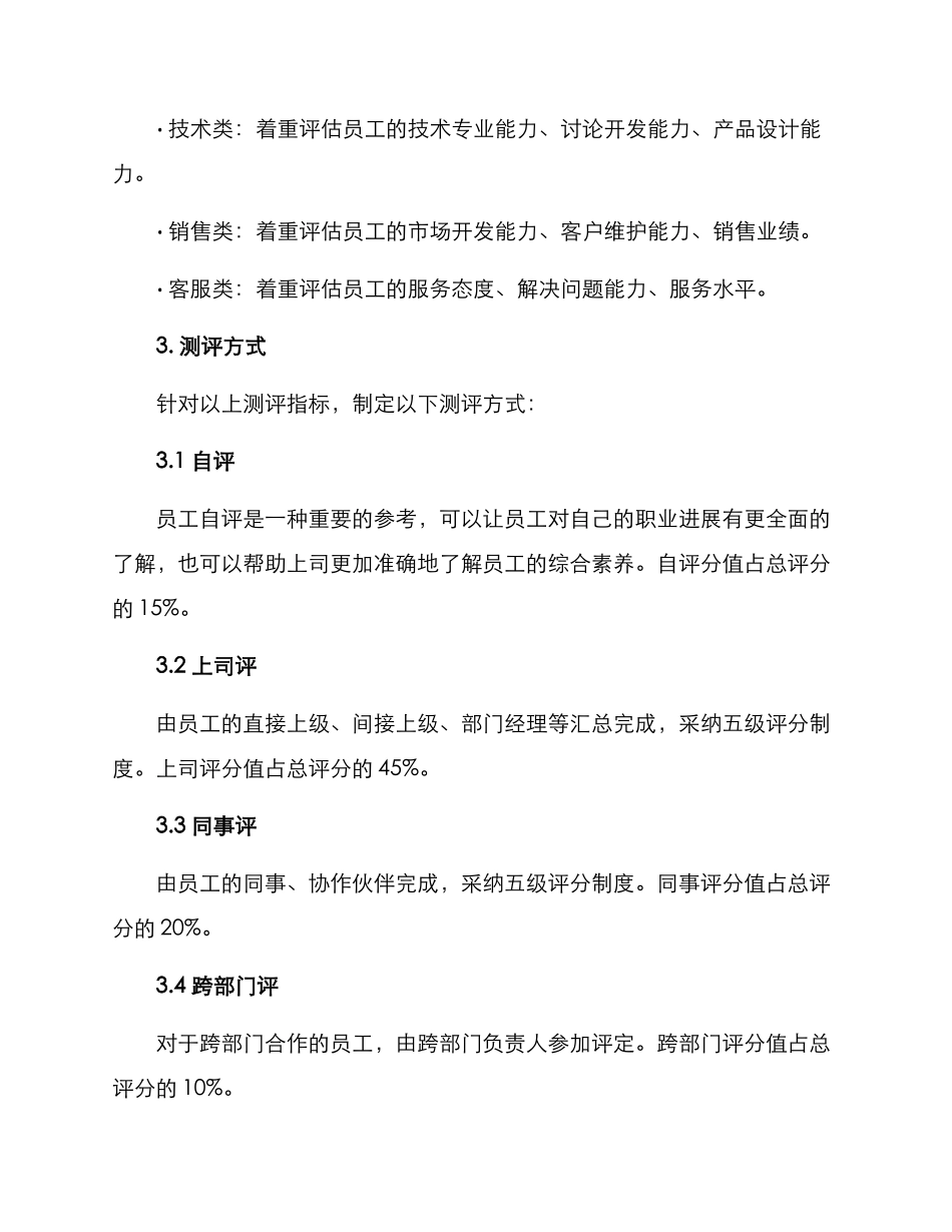 年终述职测评方案_第2页