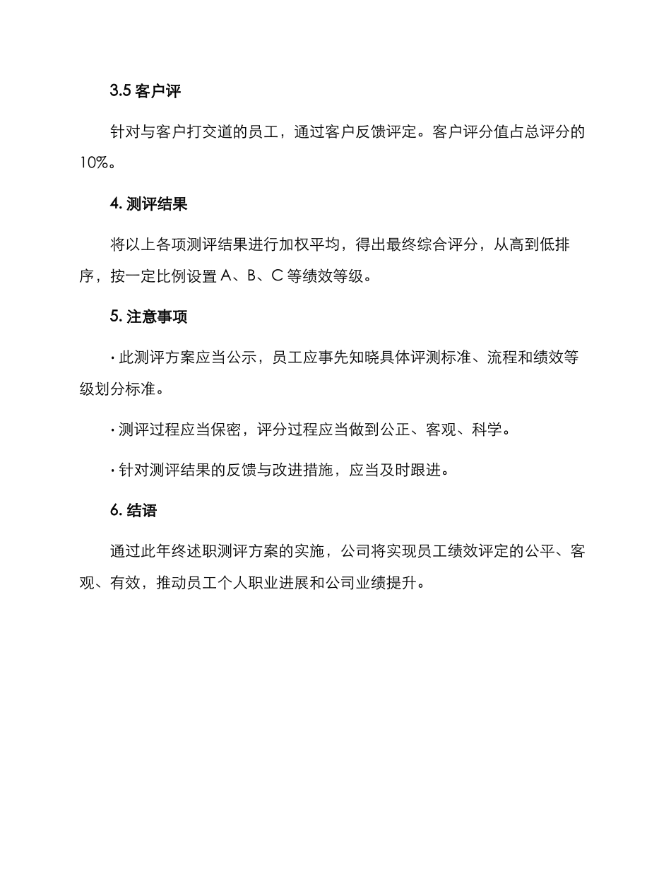 年终述职测评方案_第3页