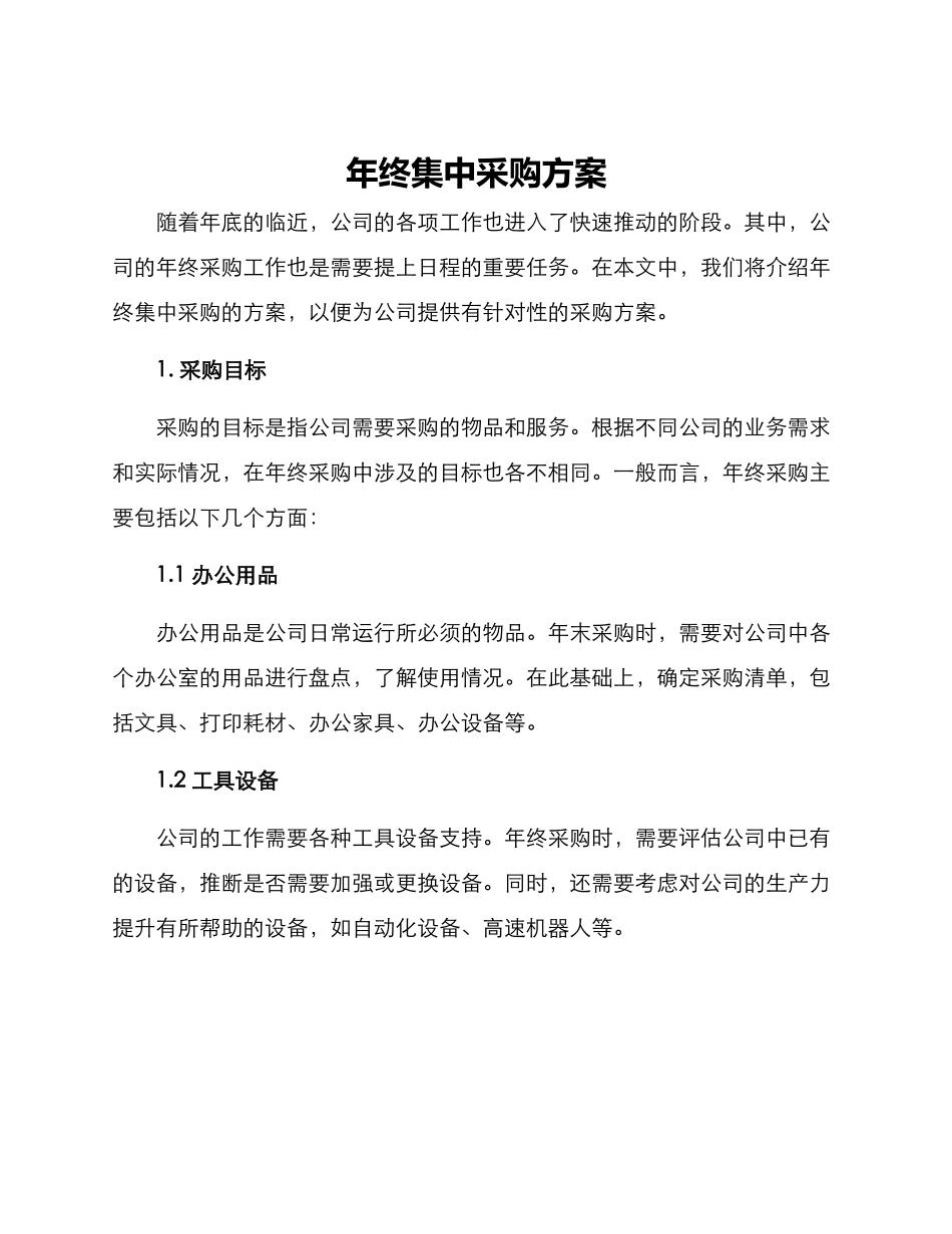 年终集中采购方案_第1页