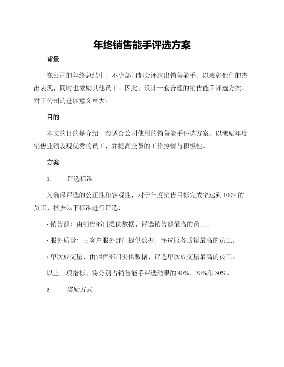 年终销售能手评选方案_第1页