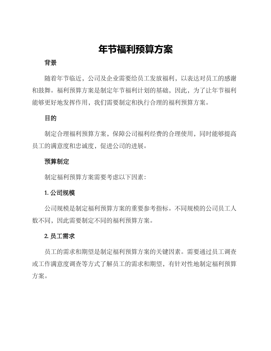 年节福利预算方案_第1页