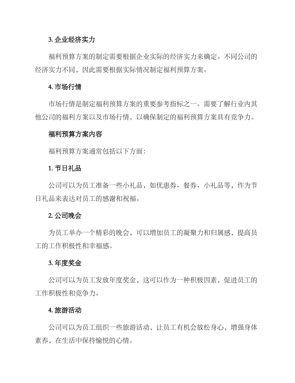 年节福利预算方案_第2页