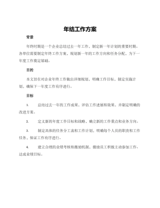 年结工作方案