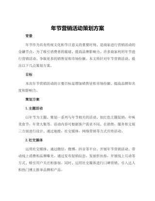 年节营销活动策划方案