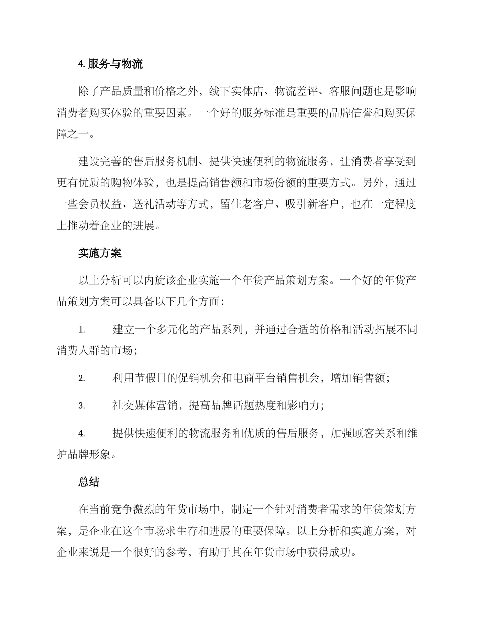 年货产品策划方案_第3页