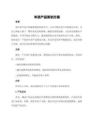 年货产品策划方案