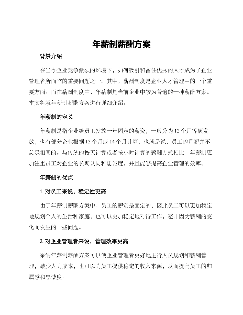 年薪制薪酬方案_第1页