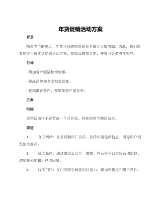 年货促销活动方案