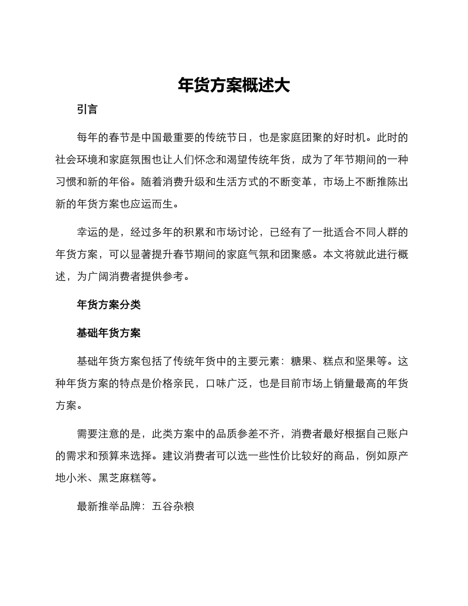 年货方案概述大_第1页