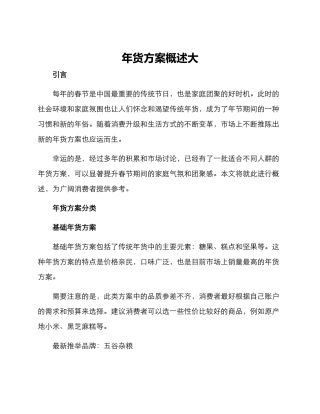 年货方案概述大