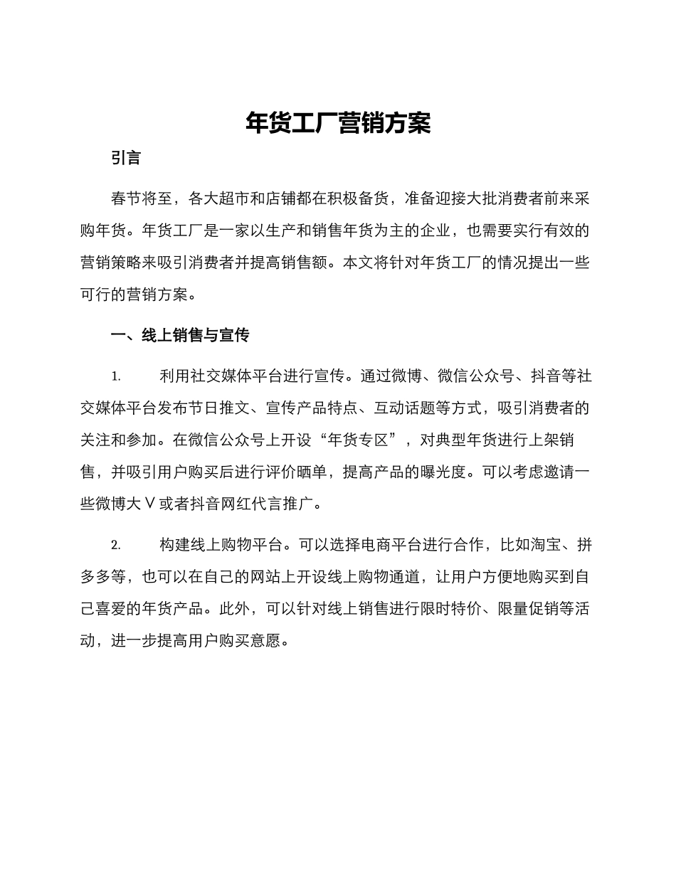 年货工厂营销方案_第1页